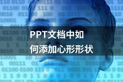 PPT文档中如何添加心形形状