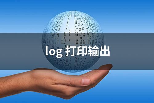 log 打印输出