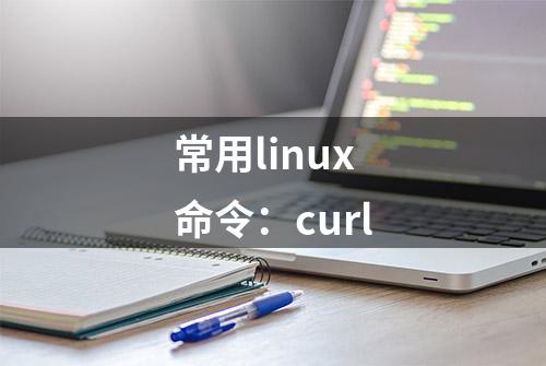 常用linux命令：curl