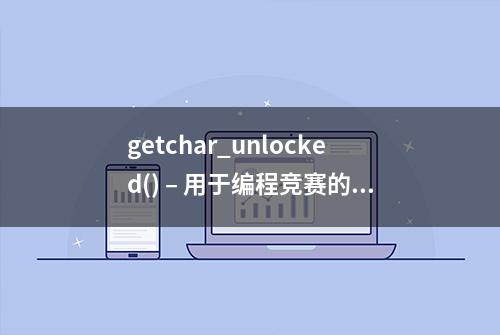 getchar_unlocked() – 用于编程竞赛的C/C++快速输入