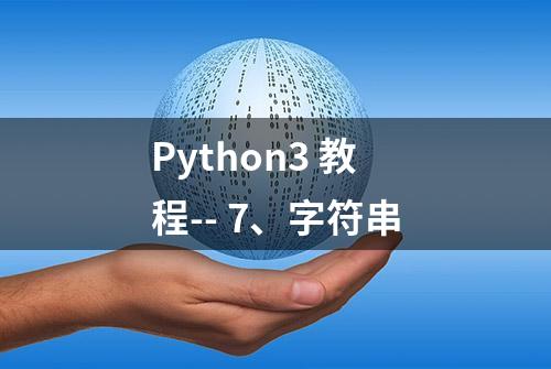 Python3 教程-- 7、字符串