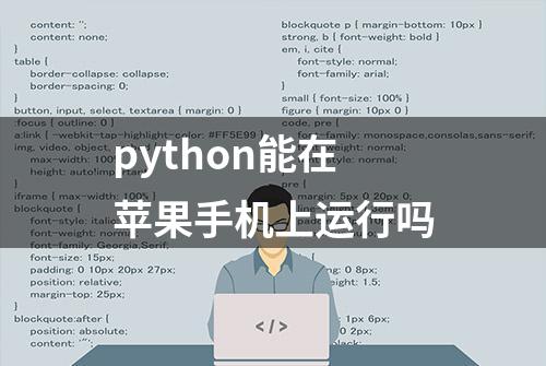 python能在苹果手机上运行吗