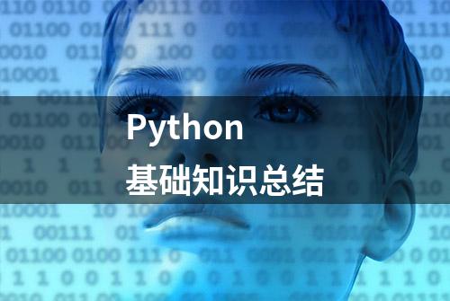 Python基础知识总结