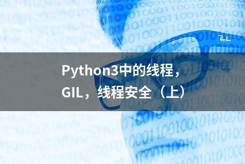 Python3中的线程，GIL，线程安全（上）