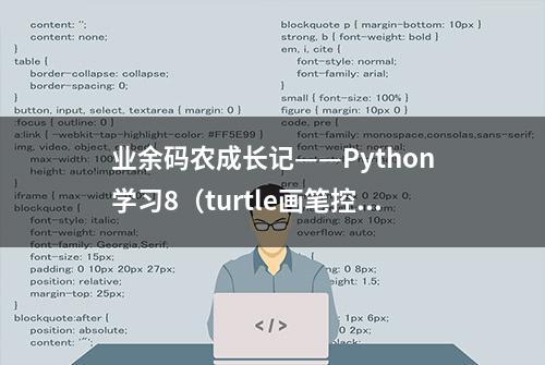 业余码农成长记——Python学习8（turtle画笔控制与涂色）