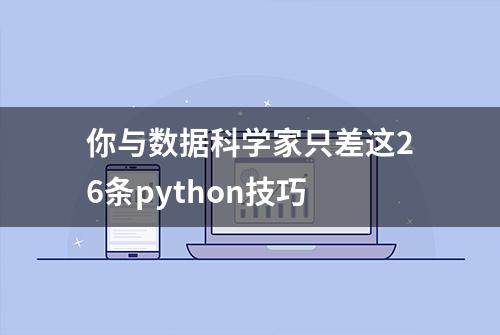 你与数据科学家只差这26条python技巧