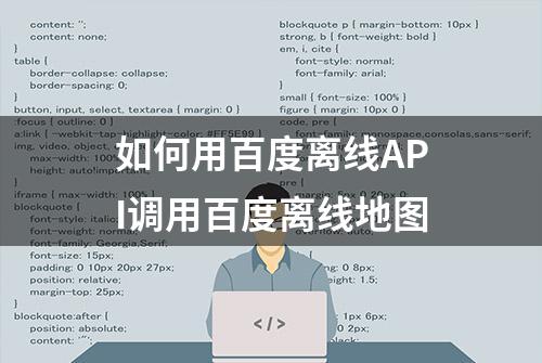 如何用百度离线API调用百度离线地图