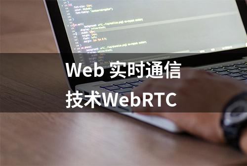 Web 实时通信技术WebRTC