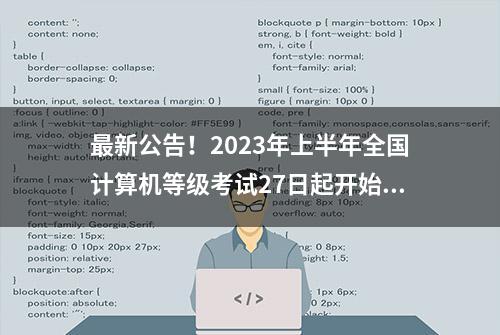 最新公告！2023年上半年全国计算机等级考试27日起开始报名