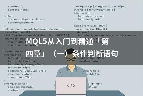 MQL5从入门到精通「第四章」（一）条件判断语句