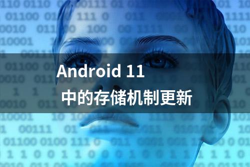 Android 11 中的存储机制更新