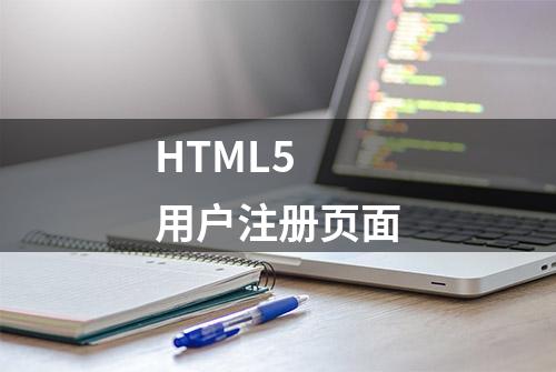 HTML5 用户注册页面