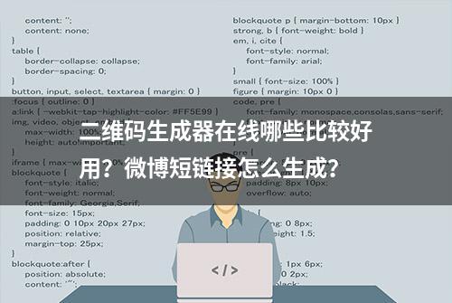 二维码生成器在线哪些比较好用？微博短链接怎么生成？