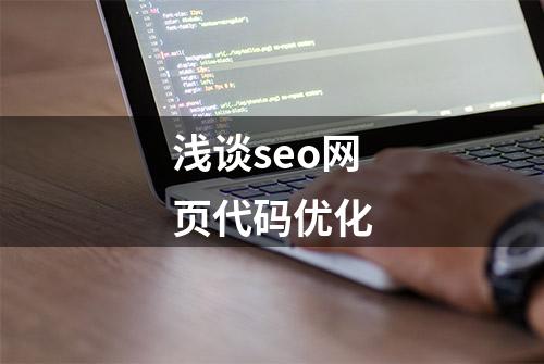 浅谈seo网页代码优化