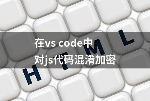 在vs code中对js代码混淆加密