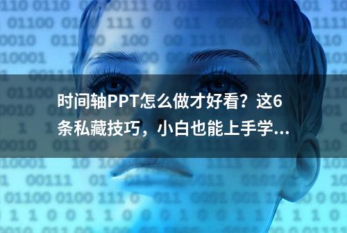 时间轴PPT怎么做才好看？这6条私藏技巧，小白也能上手学会