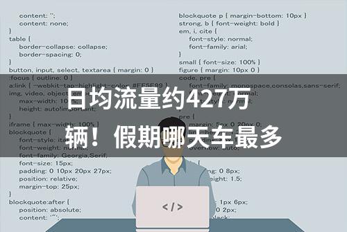 日均流量约427万辆！假期哪天车最多