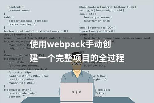 使用webpack手动创建一个完整项目的全过程