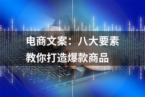 电商文案：八大要素教你打造爆款商品