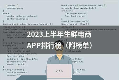 2023上半年生鲜电商APP排行榜（附榜单）