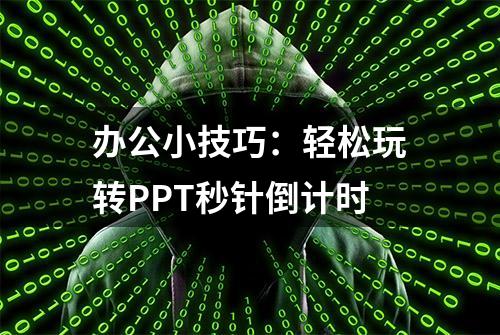 办公小技巧：轻松玩转PPT秒针倒计时