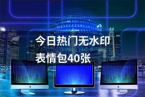 今日热门无水印表情包40张