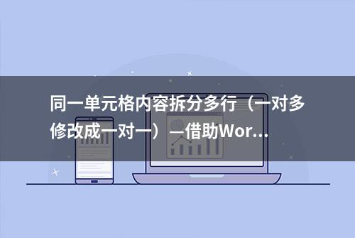 同一单元格内容拆分多行（一对多修改成一对一）—借助Word解决