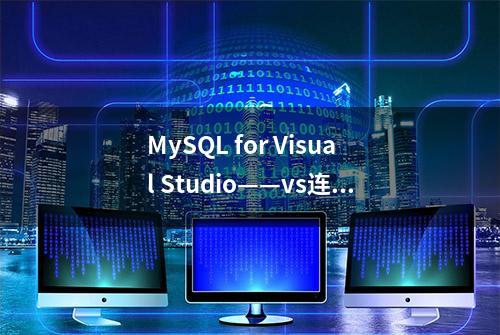 MySQL for Visual Studio——vs连接mysql数据库工具