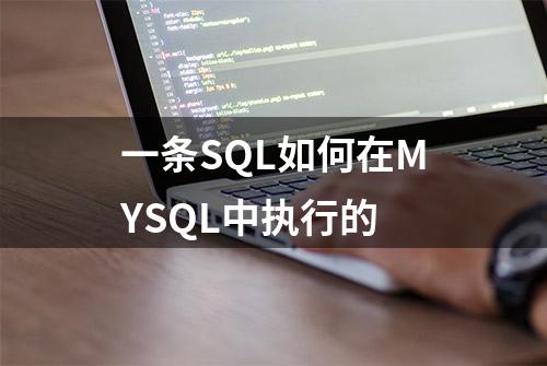 一条SQL如何在MYSQL中执行的