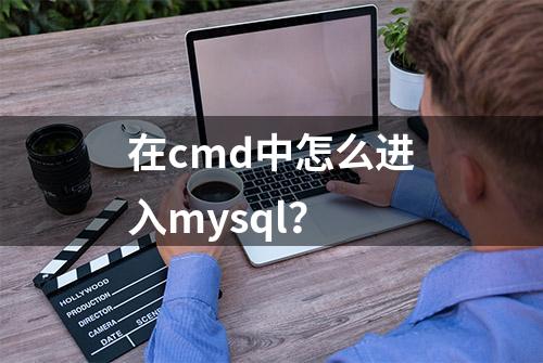 在cmd中怎么进入mysql？