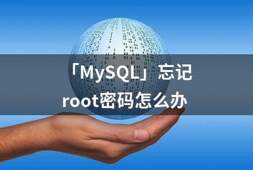 「MySQL」忘记root密码怎么办