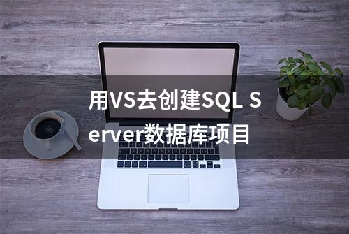 用VS去创建SQL Server数据库项目