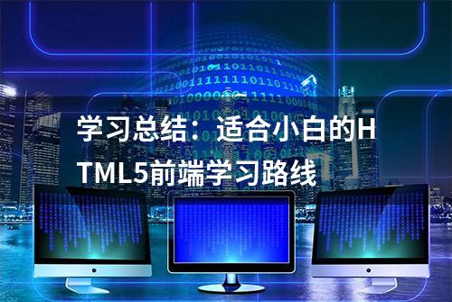 学习总结：适合小白的HTML5前端学习路线