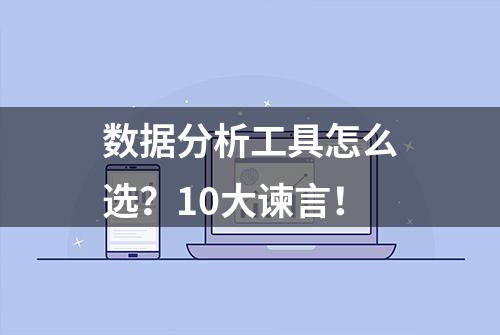 数据分析工具怎么选？10大谏言！