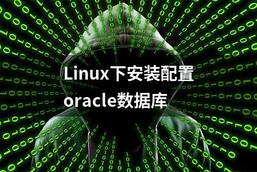 Linux下安装配置oracle数据库