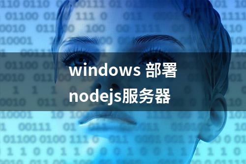 windows 部署nodejs服务器