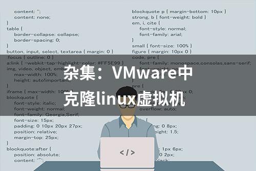 杂集：VMware中克隆linux虚拟机