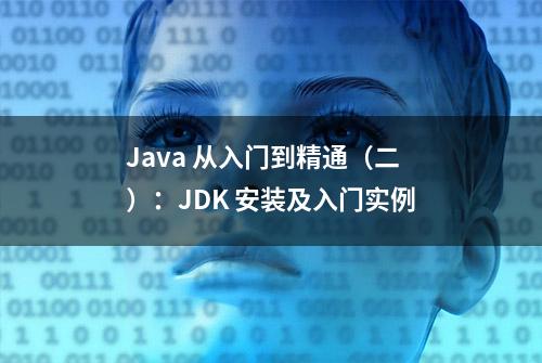 Java 从入门到精通（二）：JDK 安装及入门实例