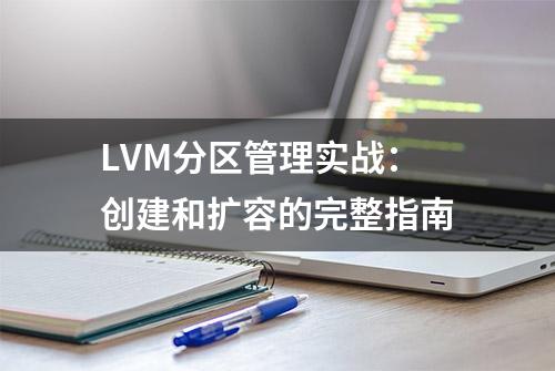 LVM分区管理实战：创建和扩容的完整指南