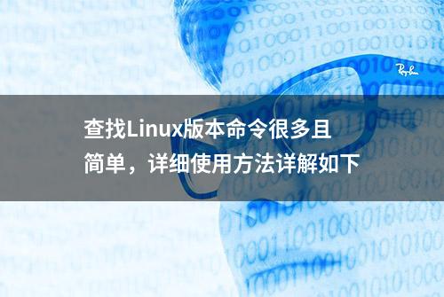 查找Linux版本命令很多且简单，详细使用方法详解如下