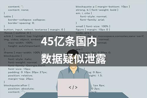 45亿条国内数据疑似泄露