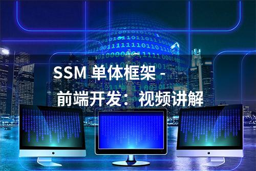 SSM 单体框架 - 前端开发：视频讲解