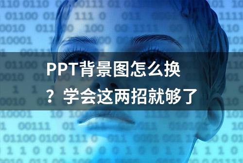 PPT背景图怎么换？学会这两招就够了