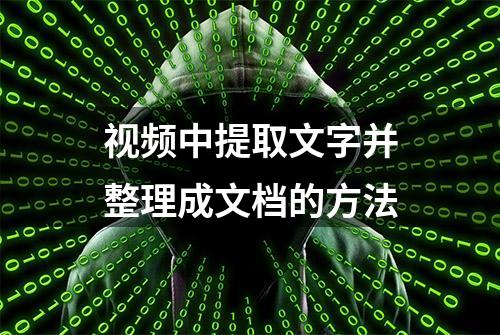 视频中提取文字并整理成文档的方法