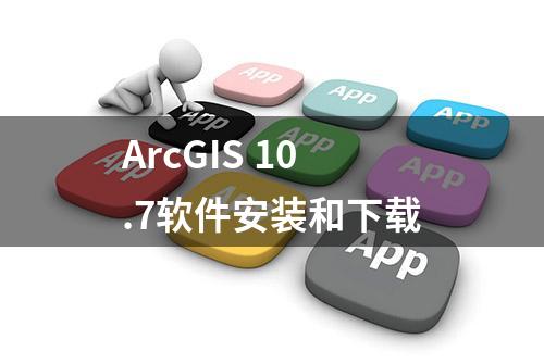 ArcGIS 10.7软件安装和下载