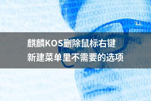 麒麟KOS删除鼠标右键新建菜单里不需要的选项