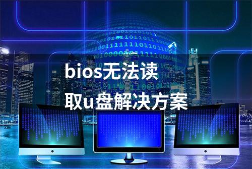 bios无法读取u盘解决方案