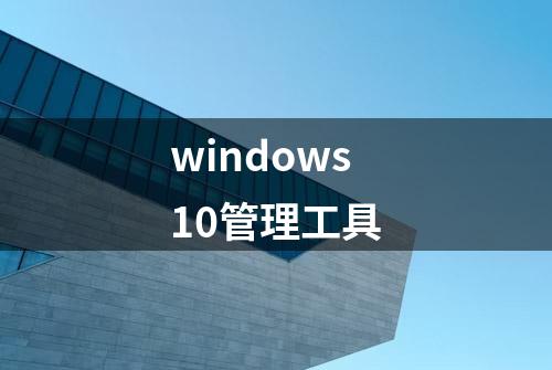 windows10管理工具