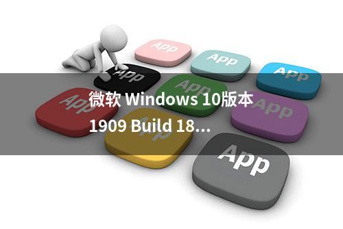 微软 Windows 10版本1909 Build 18363.720 推送