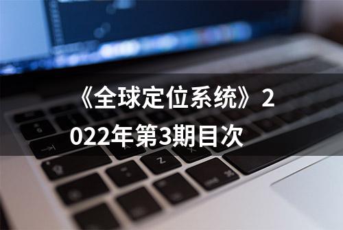 《全球定位系统》2022年第3期目次